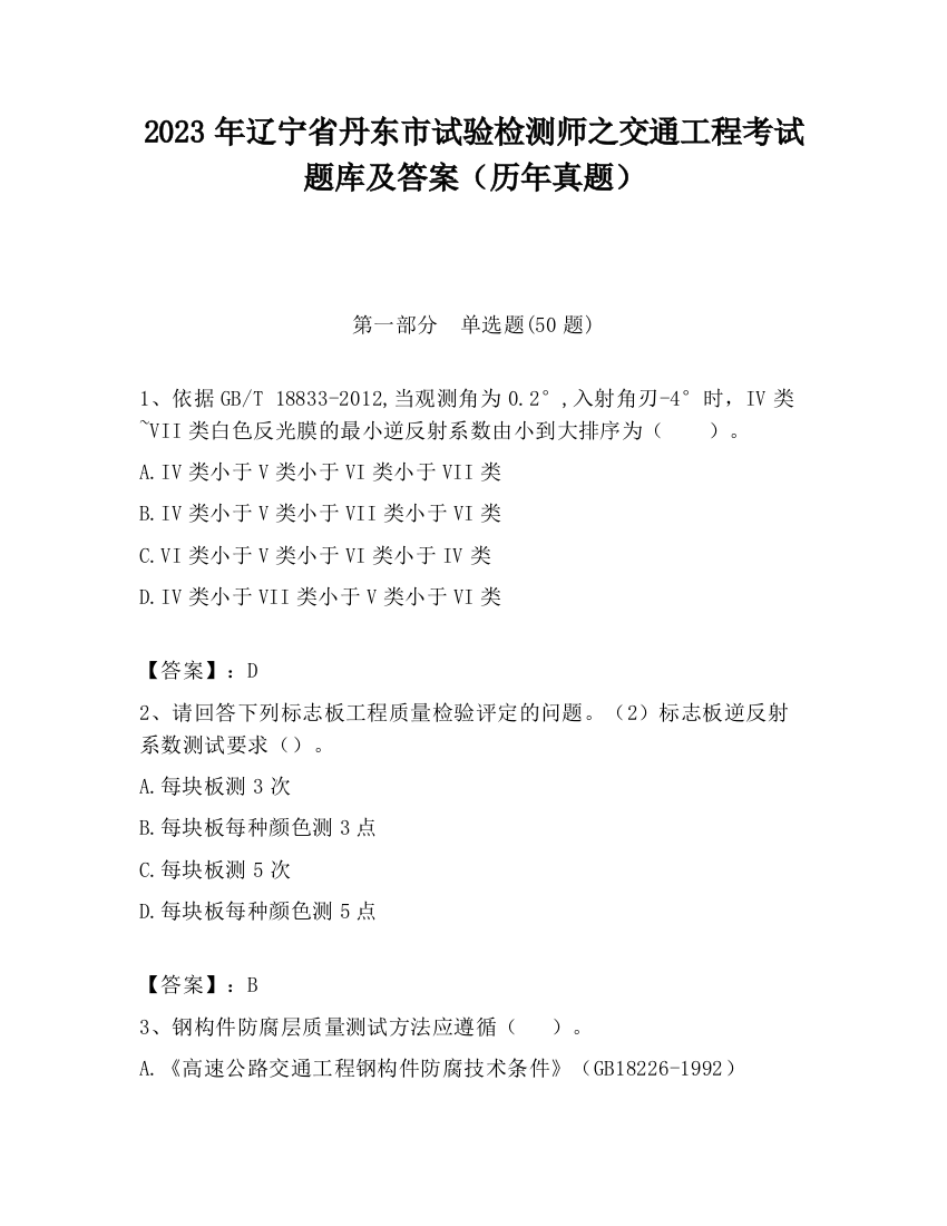 2023年辽宁省丹东市试验检测师之交通工程考试题库及答案（历年真题）