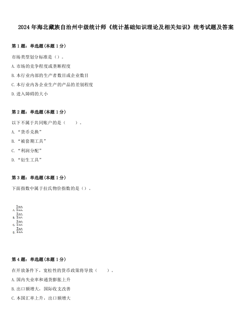 2024年海北藏族自治州中级统计师《统计基础知识理论及相关知识》统考试题及答案