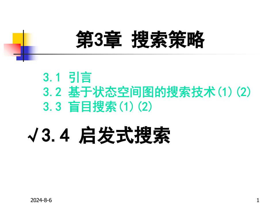 启发式搜索课件