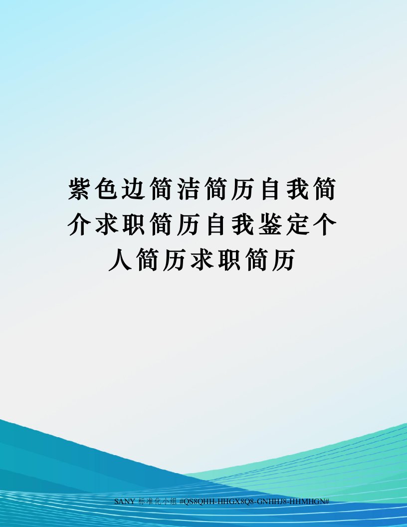 紫色边简洁简历自我简介求职简历自我鉴定个人简历求职简历