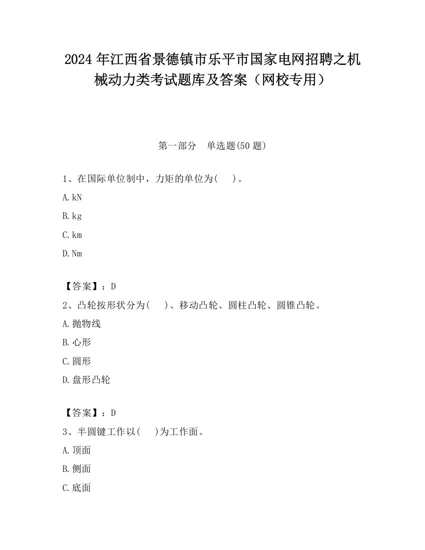 2024年江西省景德镇市乐平市国家电网招聘之机械动力类考试题库及答案（网校专用）