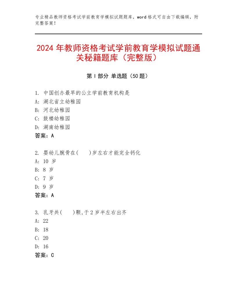 2024年教师资格考试学前教育学模拟试题通关秘籍题库（完整版）