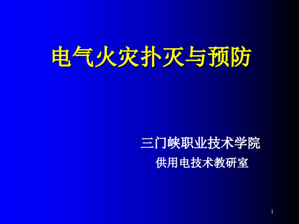 配电室火灾扑灭与预防参考课件