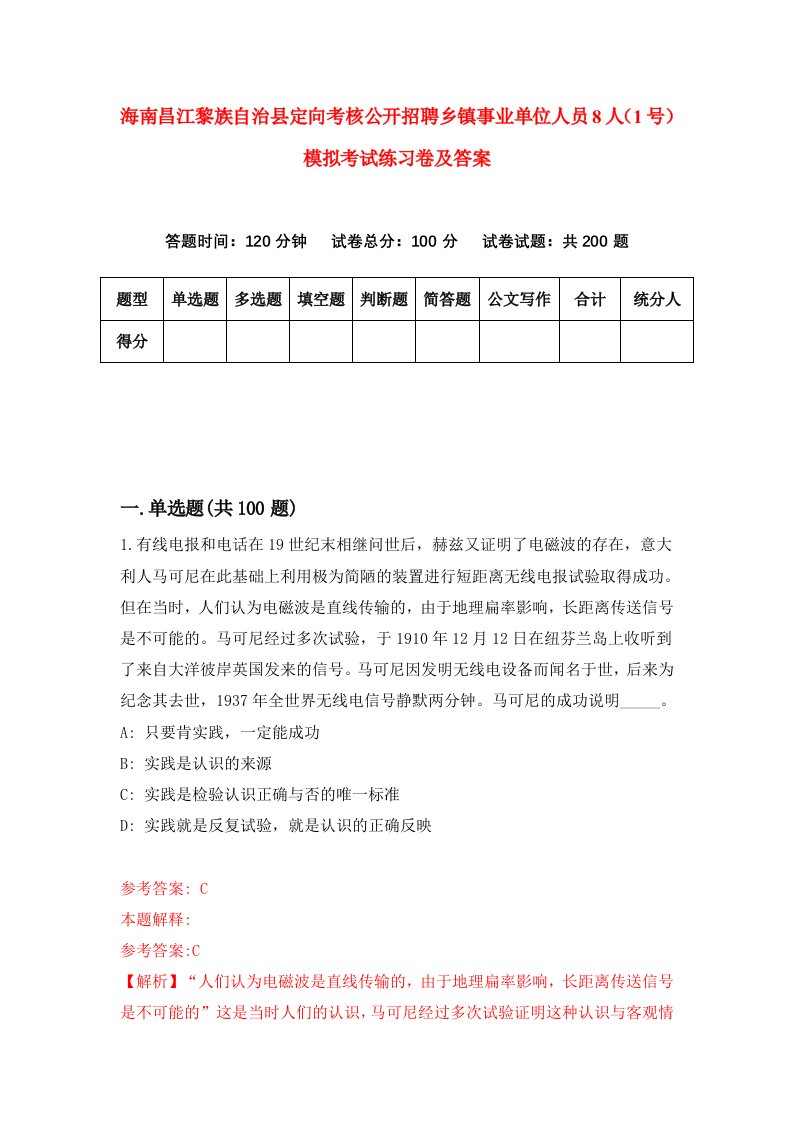 海南昌江黎族自治县定向考核公开招聘乡镇事业单位人员8人1号模拟考试练习卷及答案第3期