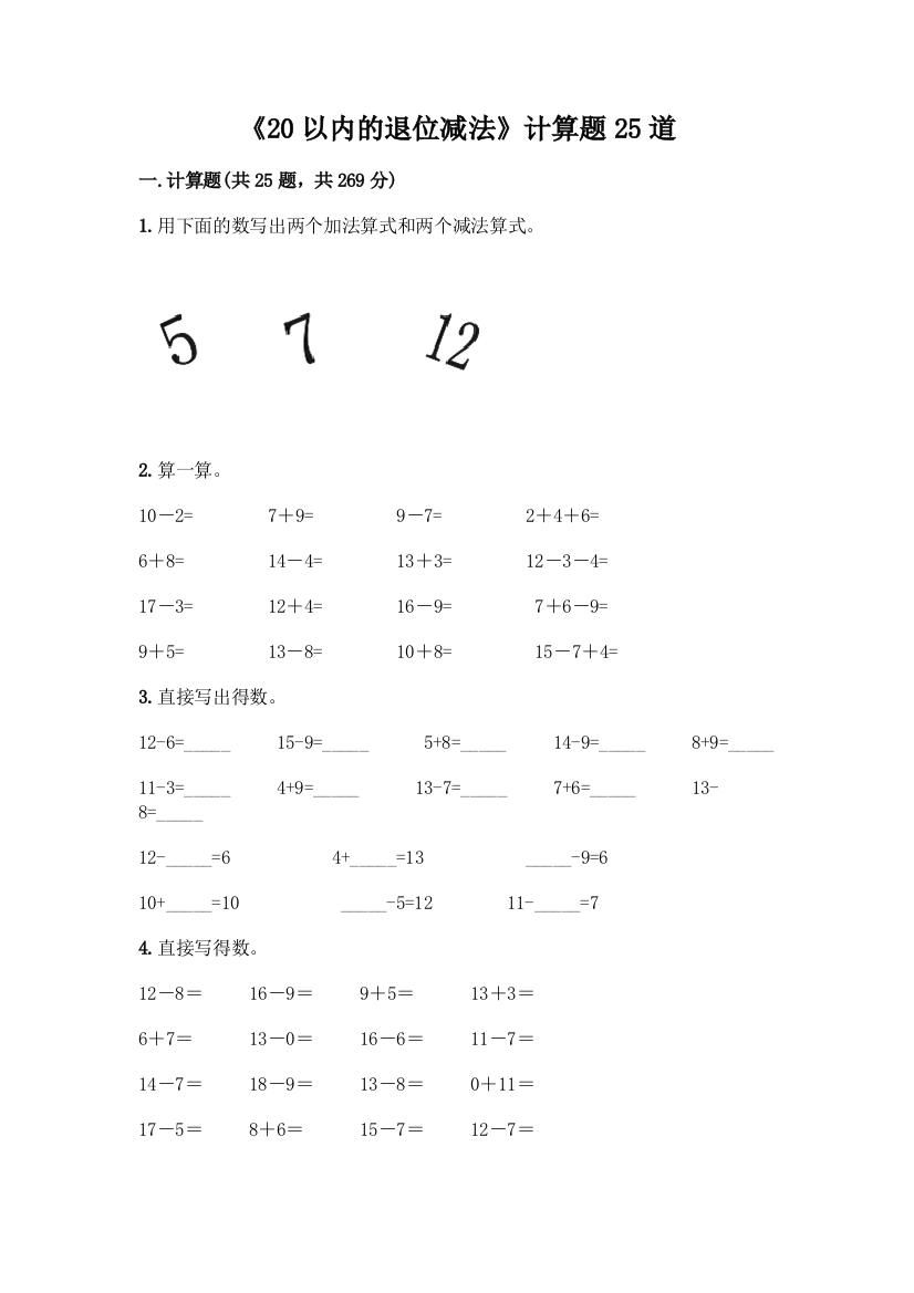 《20以内的退位减法》计算题25道附参考答案(名师推荐)