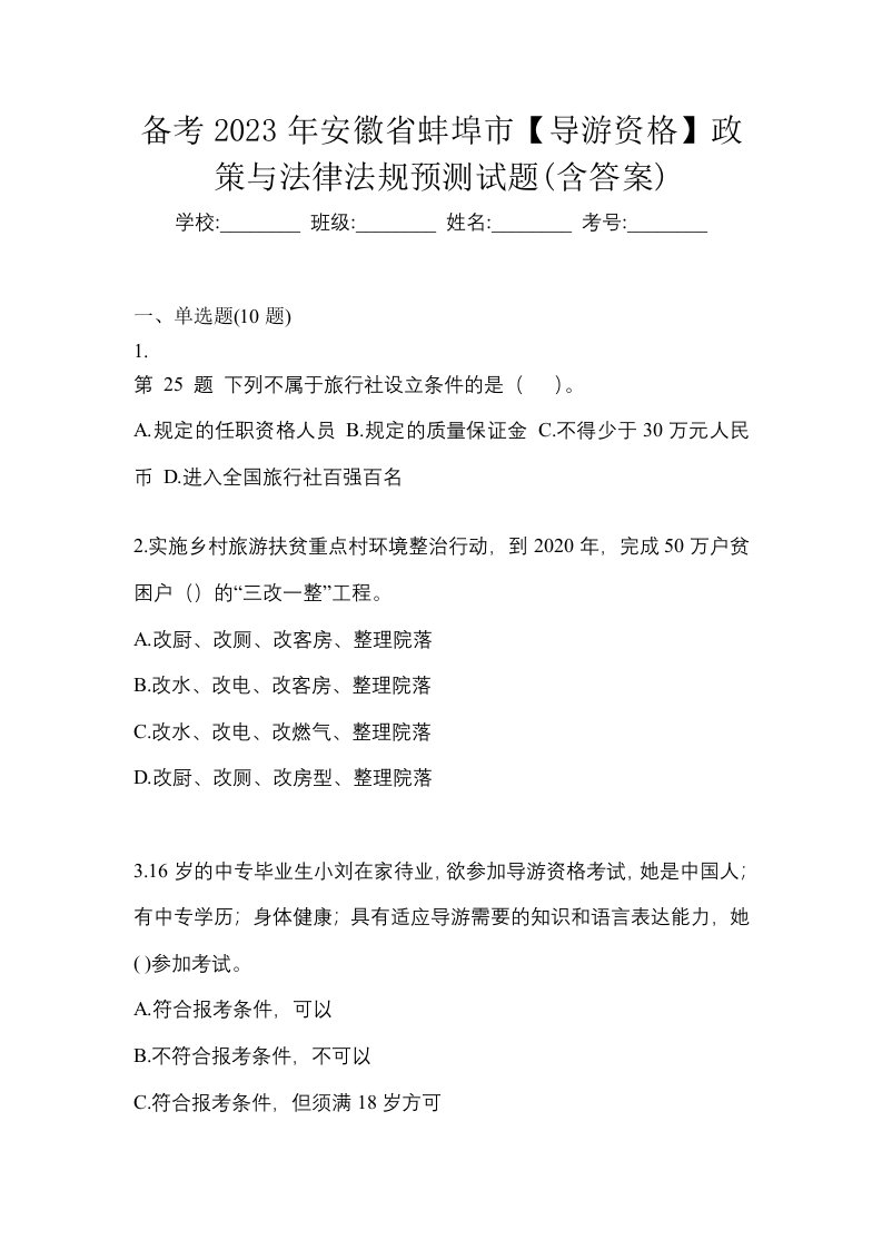 备考2023年安徽省蚌埠市导游资格政策与法律法规预测试题含答案