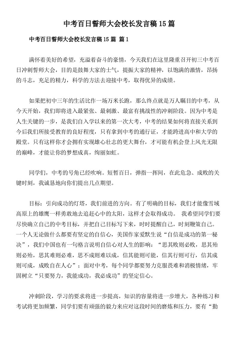 中考百日誓师大会校长发言稿15篇