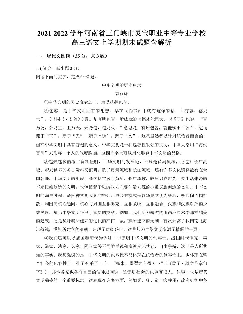 2021-2022学年河南省三门峡市灵宝职业中等专业学校高三语文上学期期末试题含解析