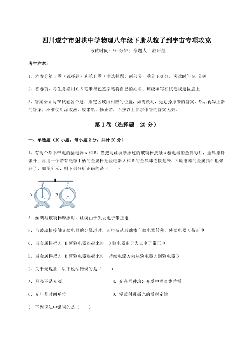 小卷练透四川遂宁市射洪中学物理八年级下册从粒子到宇宙专项攻克试卷