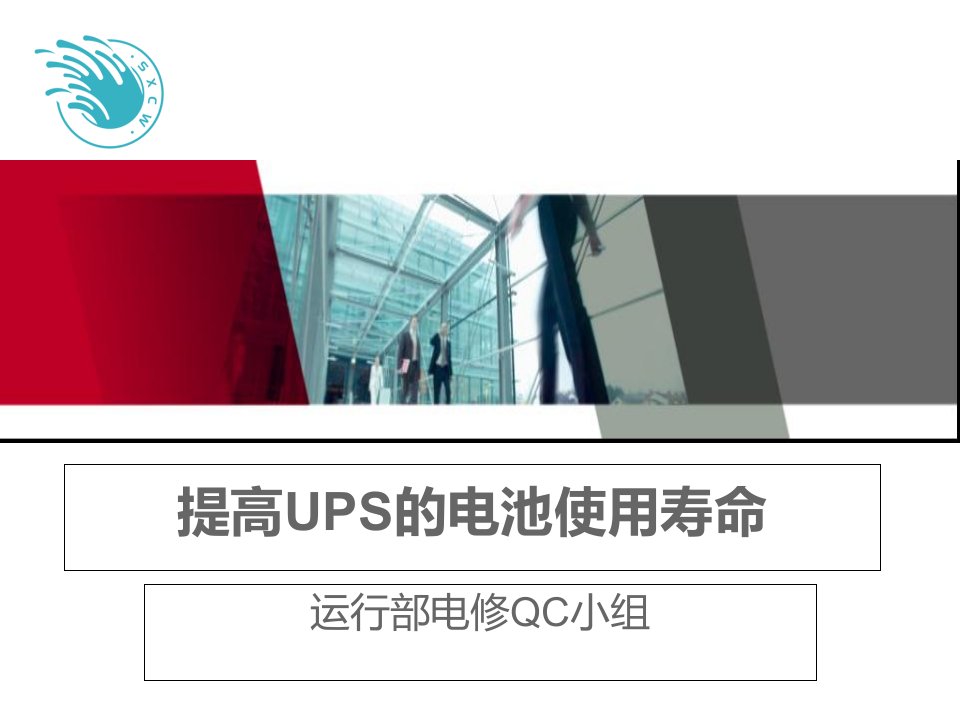 提高UPS的电池使用寿命