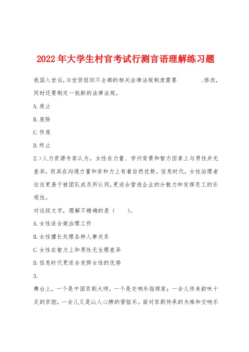 2022年大学生村官考试行测言语理解练习题