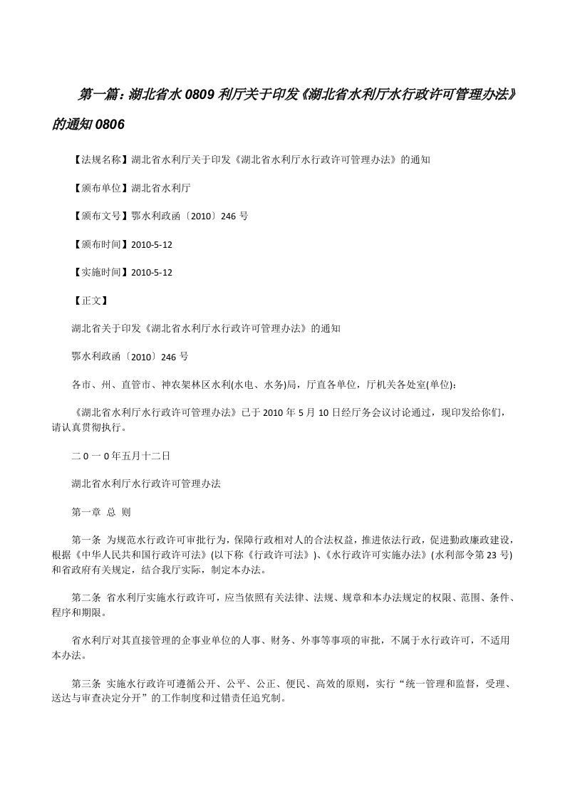 湖北省水0809利厅关于印发《湖北省水利厅水行政许可管理办法》的通知0806[修改版]