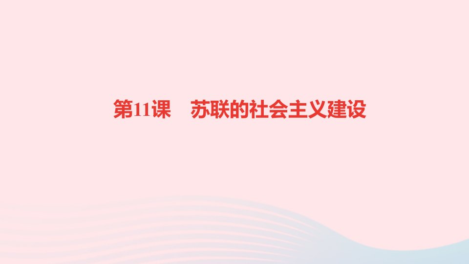 九年级历史下册第三单元第一次世界大战和战后初期的世界第11课苏联的社会主义建设作业课件新人教版