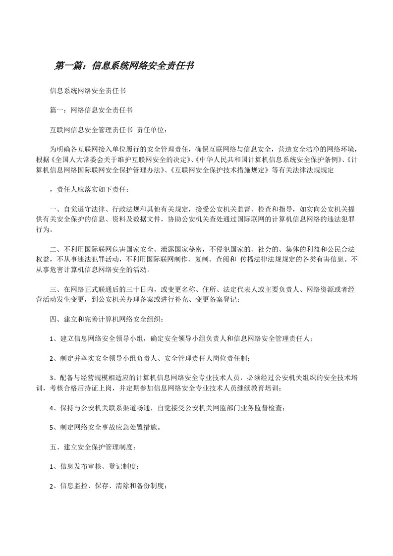 信息系统网络安全责任书[修改版]