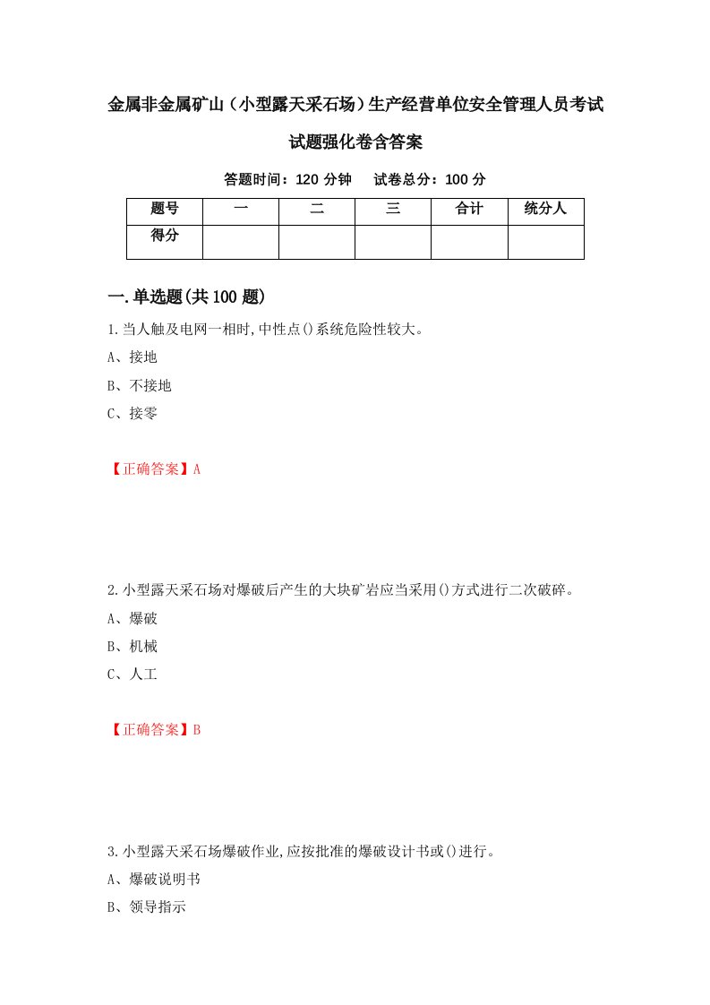 金属非金属矿山小型露天采石场生产经营单位安全管理人员考试试题强化卷含答案77