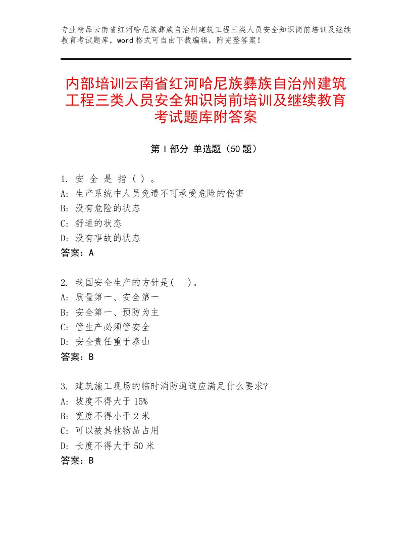 内部培训云南省红河哈尼族彝族自治州建筑工程三类人员安全知识岗前培训及继续教育考试题库附答案