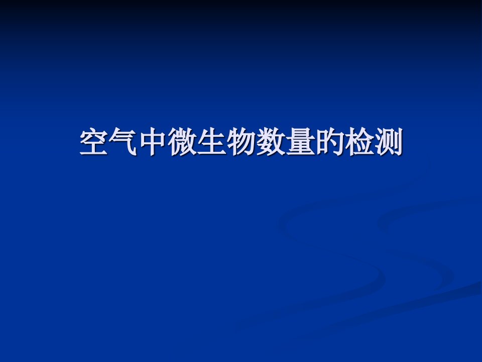 空气中微生物的检测市公开课获奖课件省名师示范课获奖课件