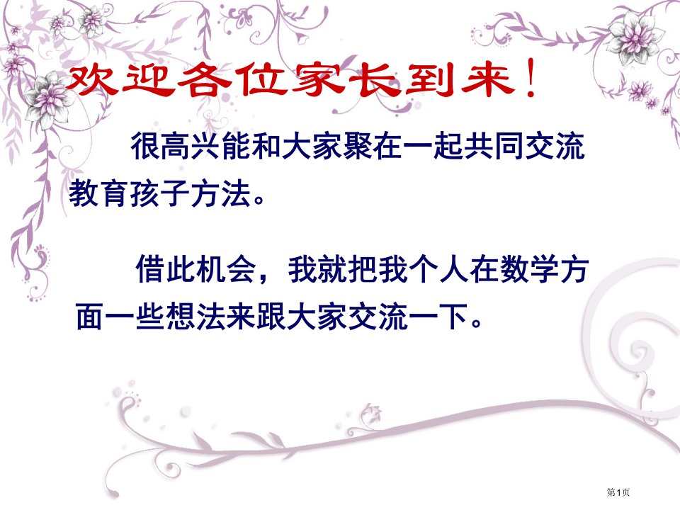 四年级上期开学家长会市公开课一等奖省赛课微课金奖PPT课件