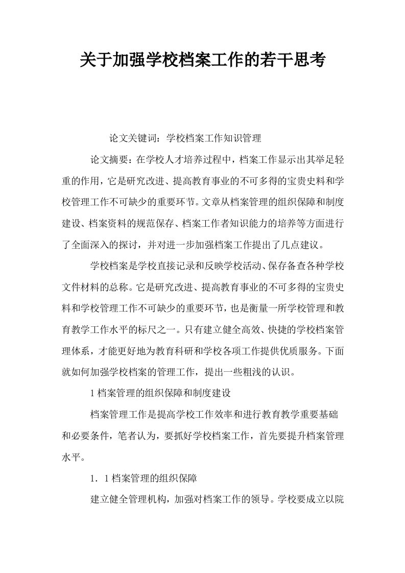 关于加强学校档案工作的若干思考