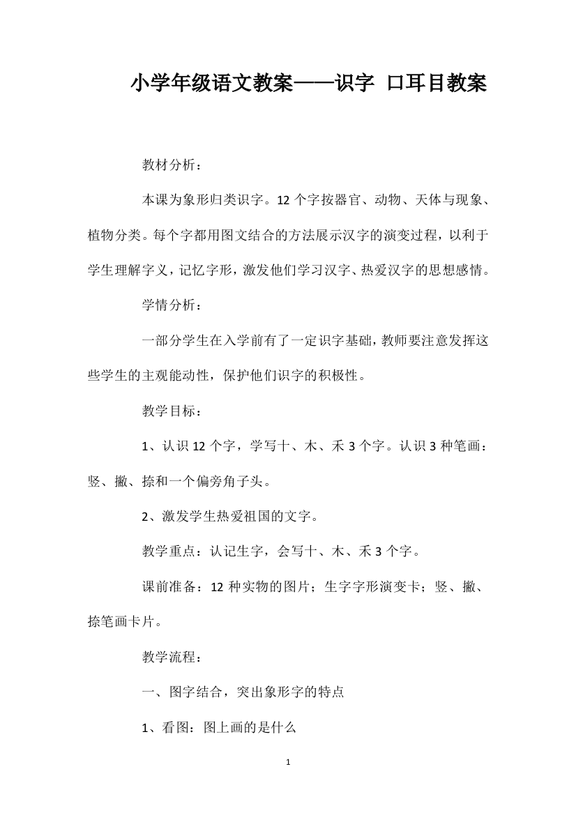 小学年级语文教案——识字口耳目教案