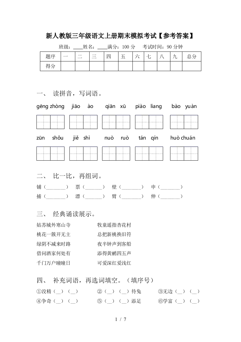 新人教版三年级语文上册期末模拟考试【参考答案】