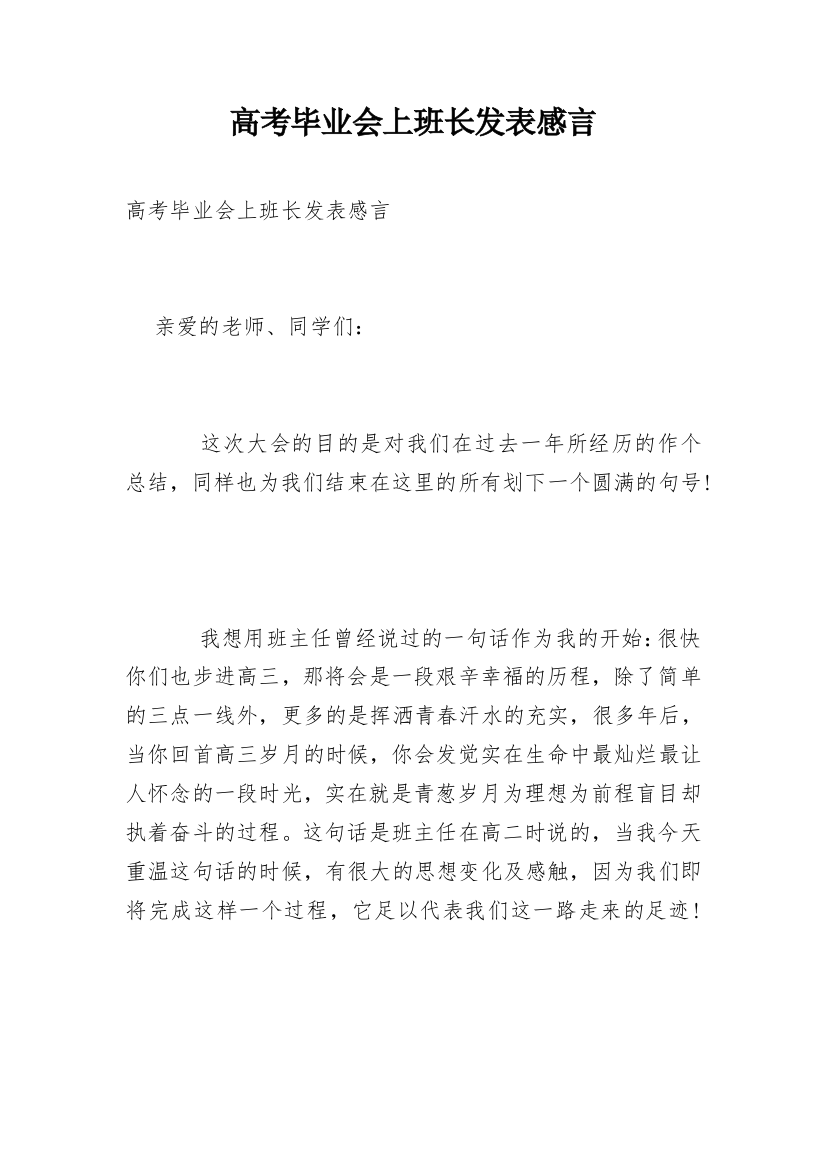 高考毕业会上班长发表感言