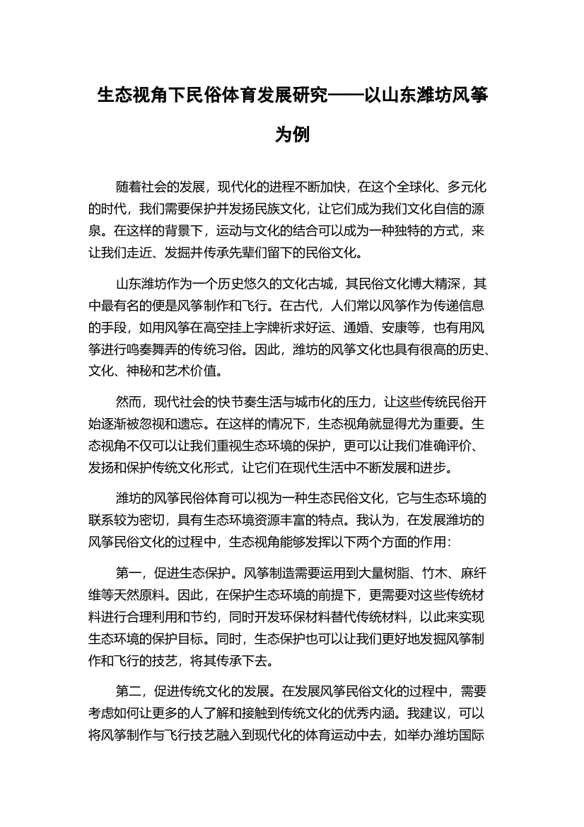 生态视角下民俗体育发展研究——以山东潍坊风筝为例