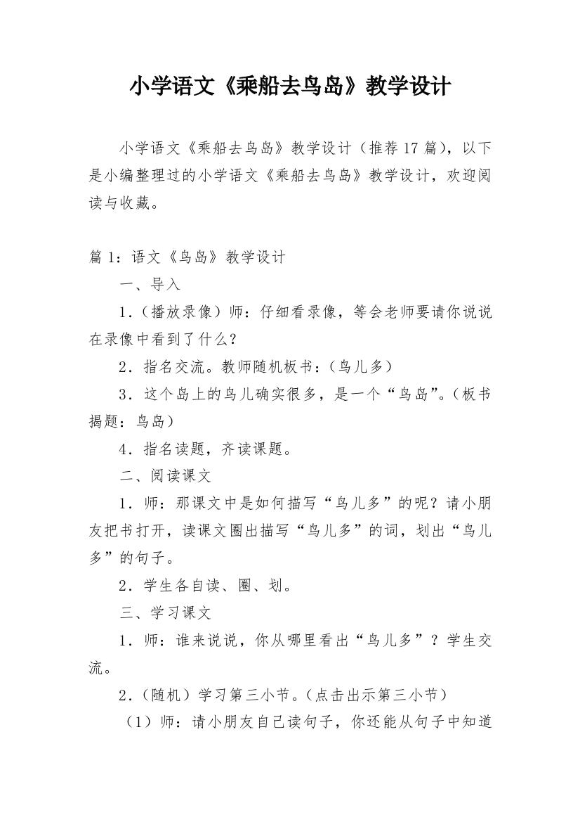 小学语文《乘船去鸟岛》教学设计