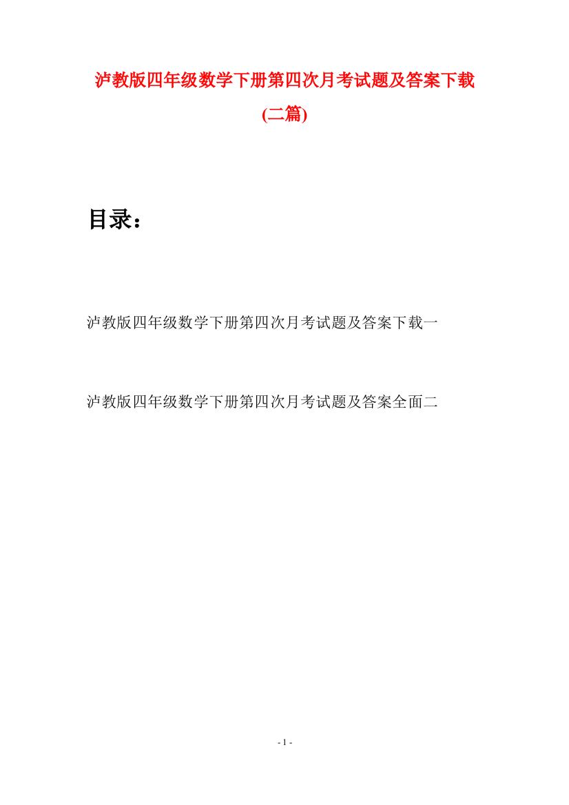 泸教版四年级数学下册第四次月考试题及答案下载(二篇)