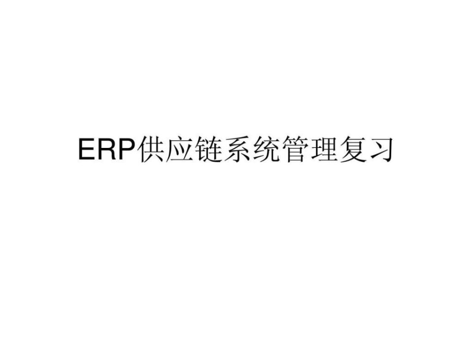 ERP供应链复习