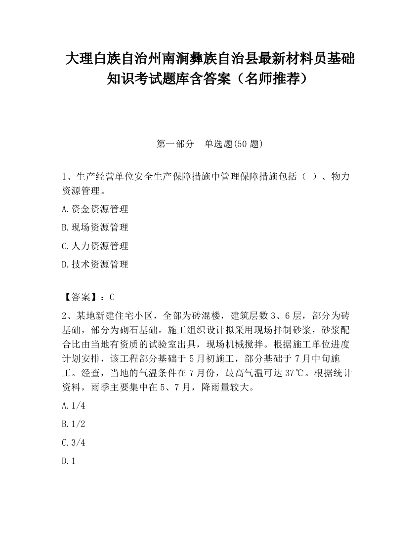 大理白族自治州南涧彝族自治县最新材料员基础知识考试题库含答案（名师推荐）