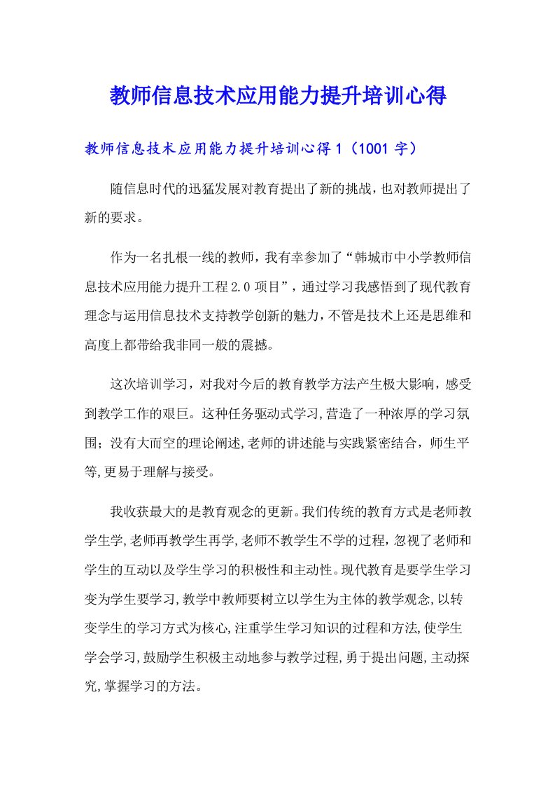 教师信息技术应用能力提升培训心得