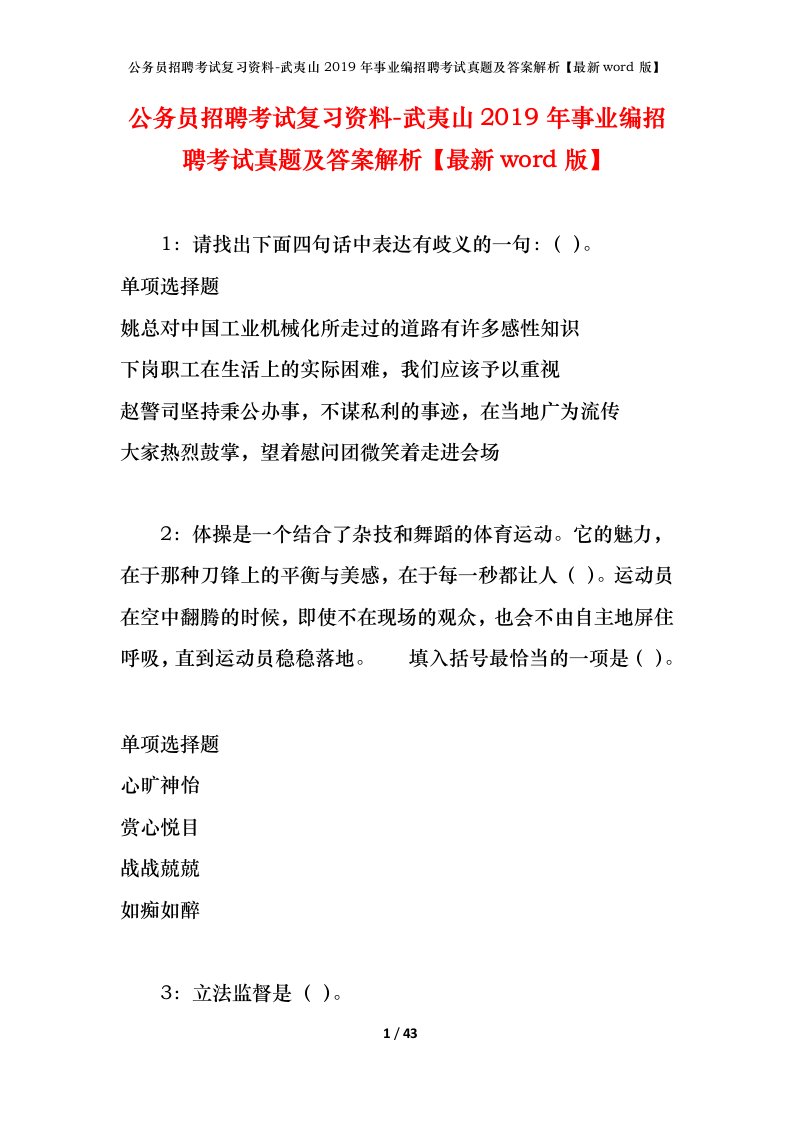 公务员招聘考试复习资料-武夷山2019年事业编招聘考试真题及答案解析最新word版