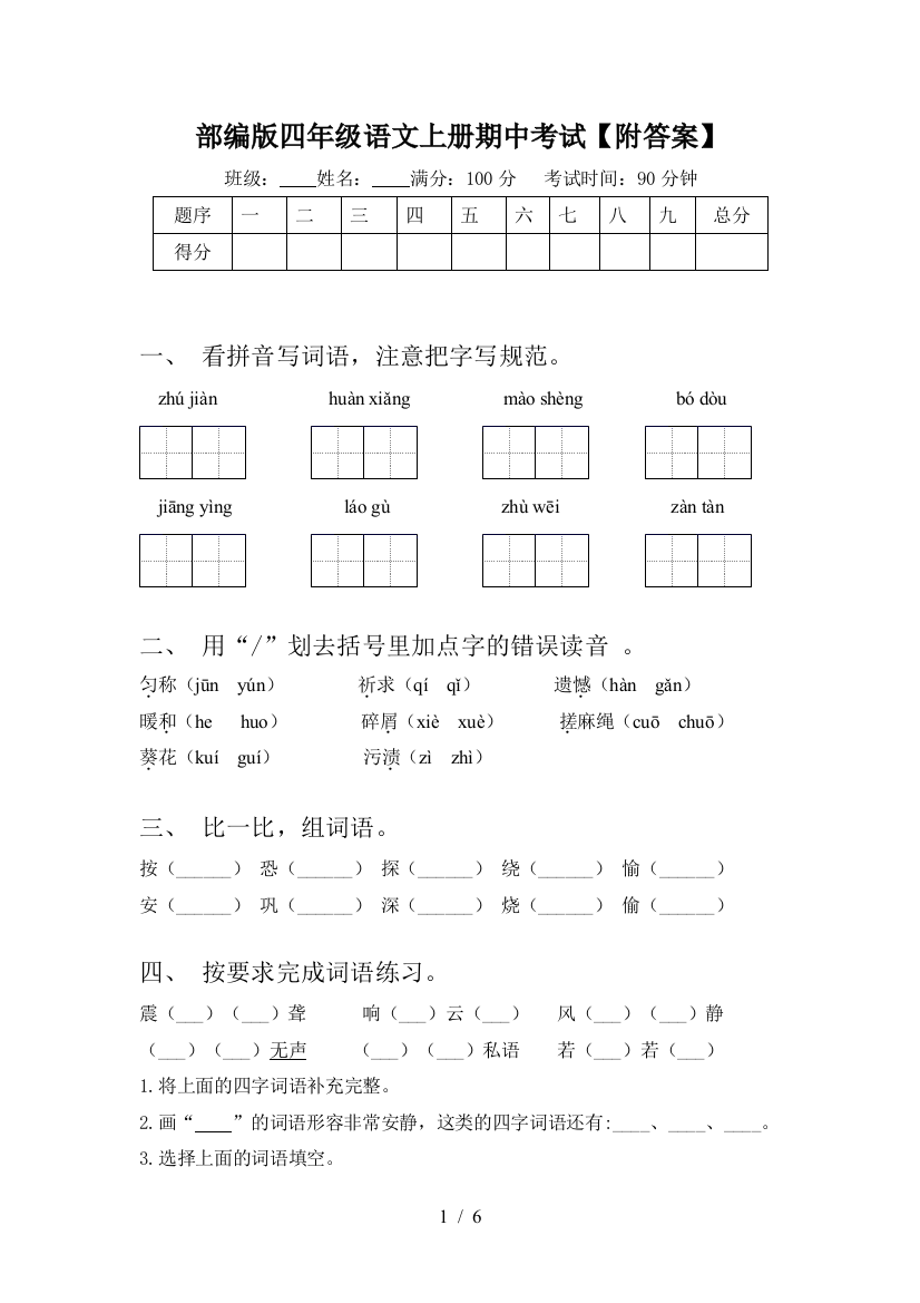 部编版四年级语文上册期中考试【附答案】