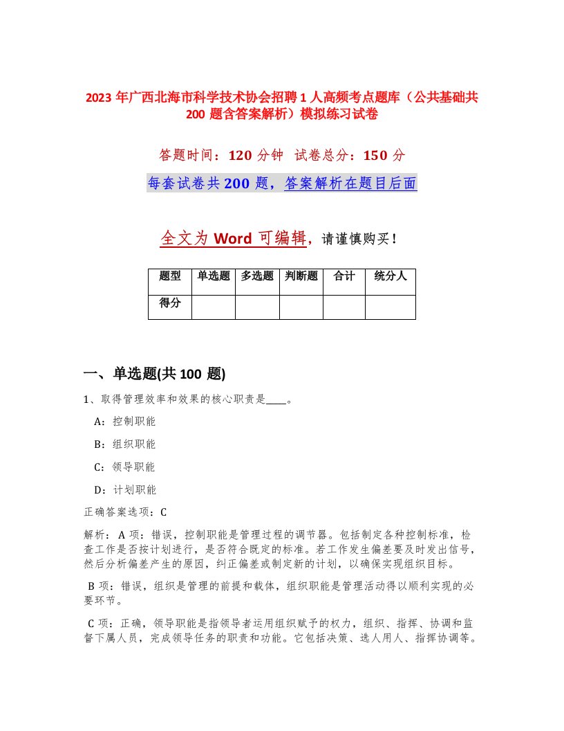 2023年广西北海市科学技术协会招聘1人高频考点题库公共基础共200题含答案解析模拟练习试卷