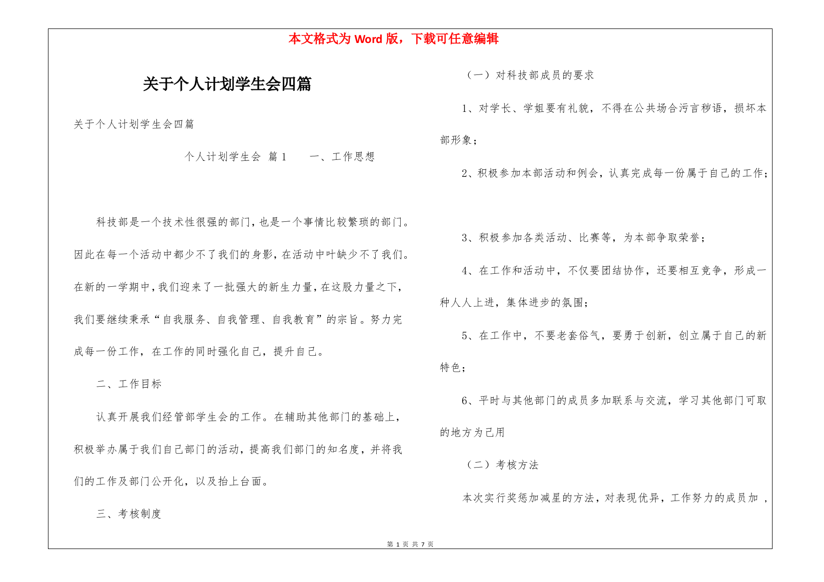 关于个人计划学生会四篇