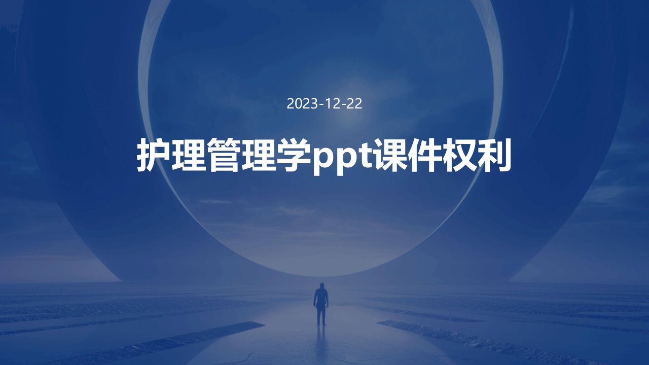 护理管理学ppt课件权利