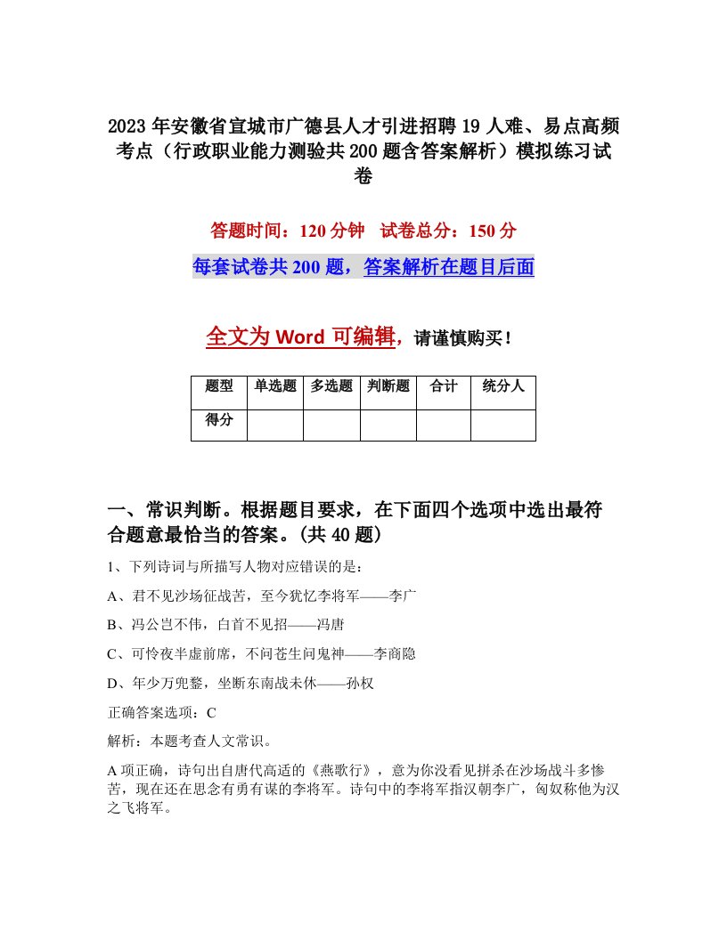 2023年安徽省宣城市广德县人才引进招聘19人难易点高频考点行政职业能力测验共200题含答案解析模拟练习试卷