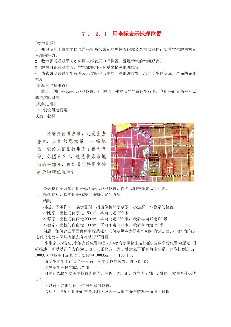 七年级数学下册第7章平面直角坐标系7.2坐标方法的简单应用7.2.1用坐标表示地理位置教案新人教版