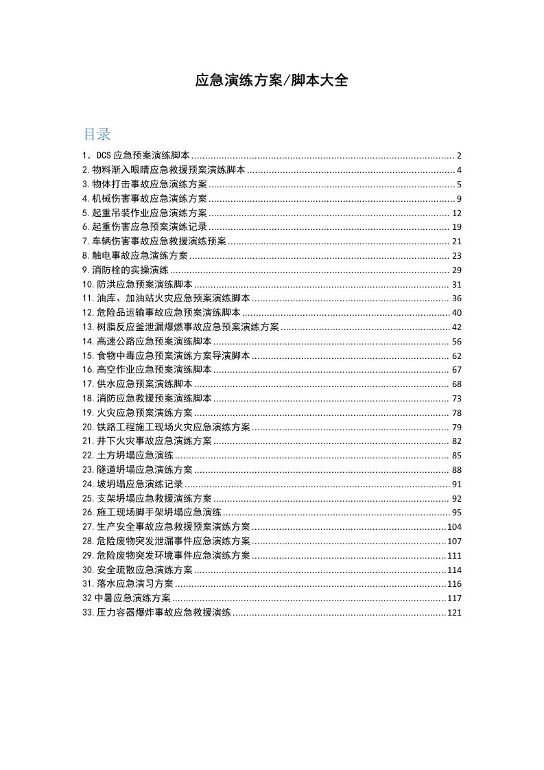 应急演练方案脚本大全