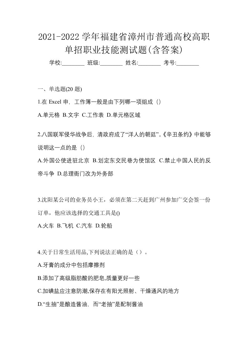 2021-2022学年福建省漳州市普通高校高职单招职业技能测试题含答案