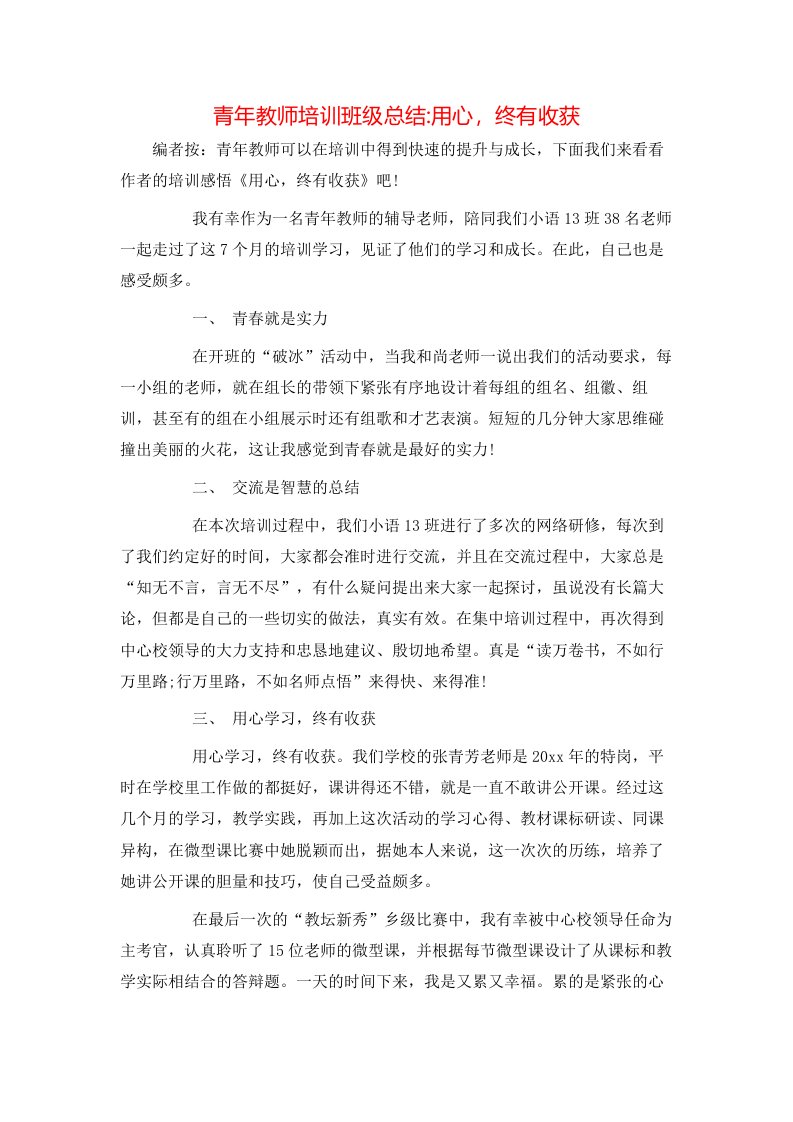 青年教师培训班级总结-用心，终有收获