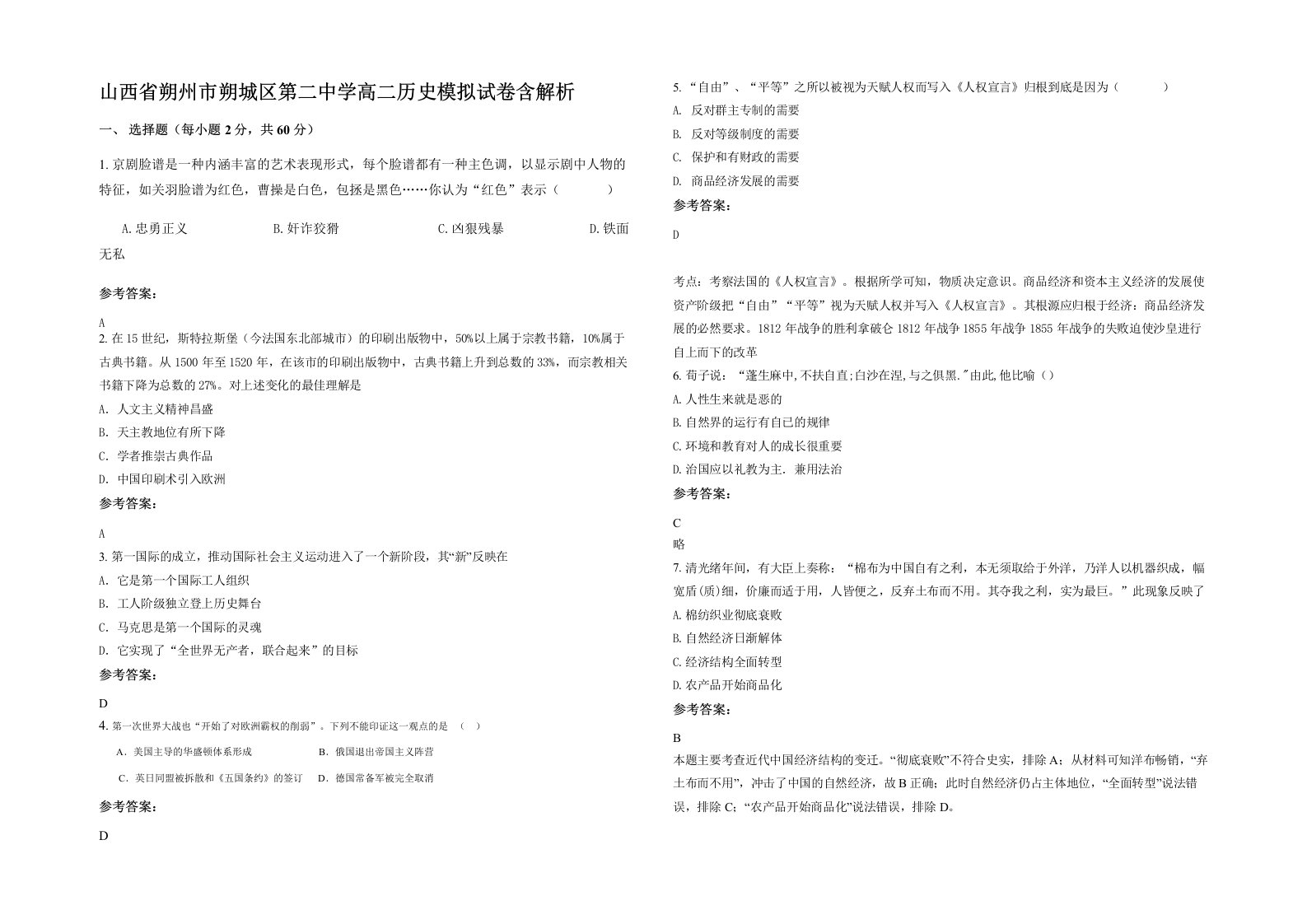 山西省朔州市朔城区第二中学高二历史模拟试卷含解析