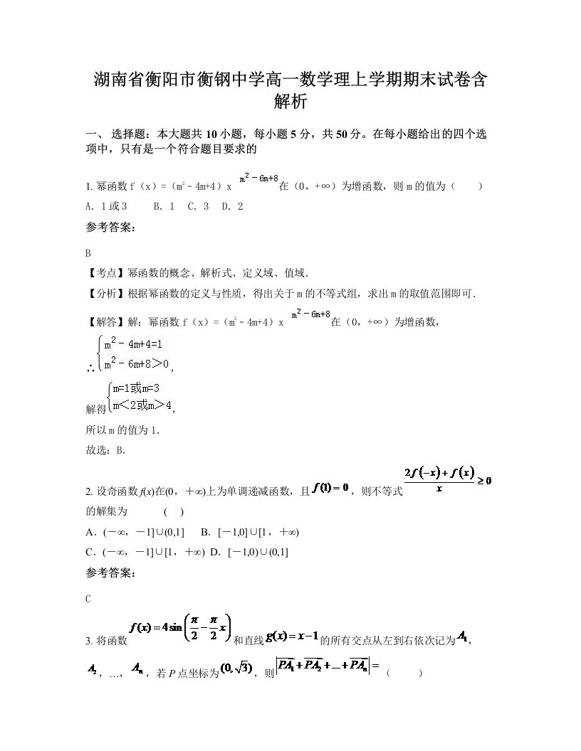 湖南省衡阳市衡钢中学高一数学理上学期期末试卷含解析