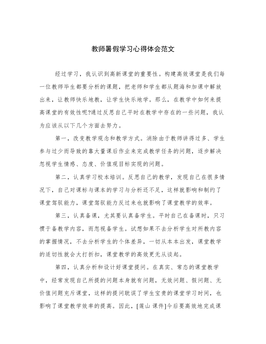 教师暑假学习心得体会范文