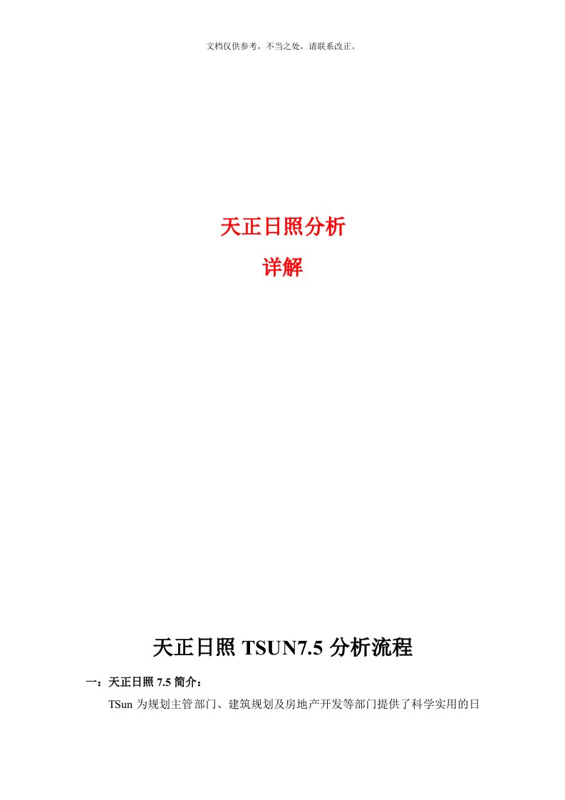 天正日照分析详解教程