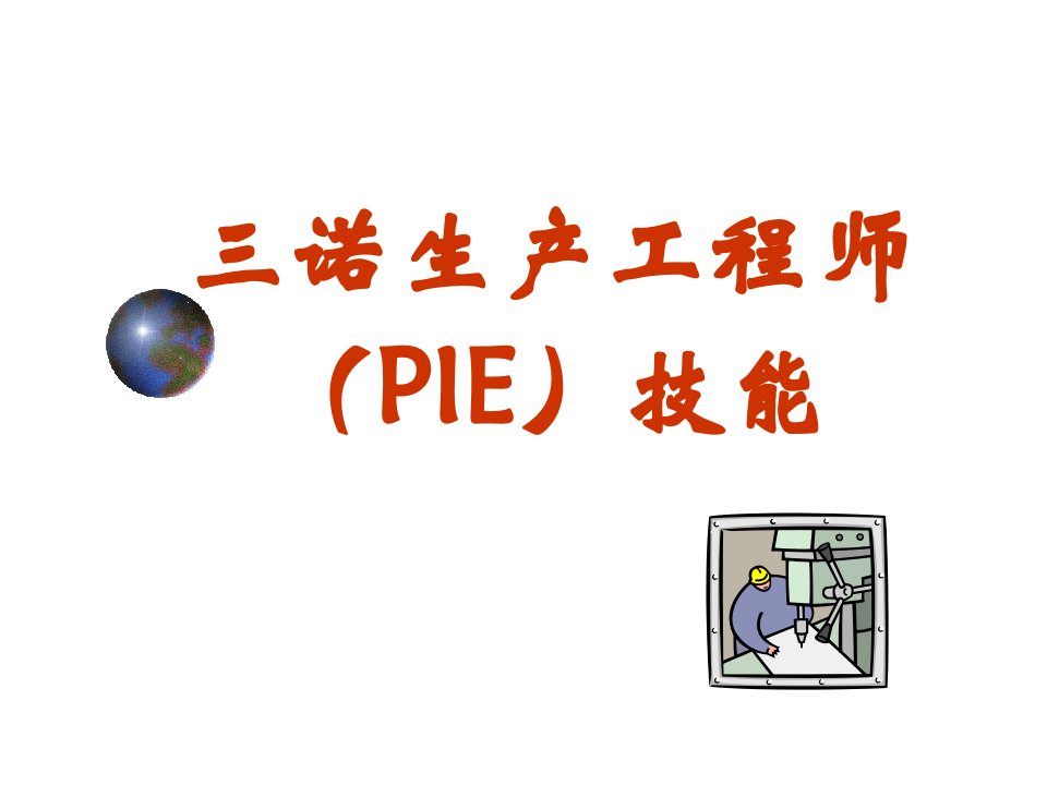 PIE工程师培训技能