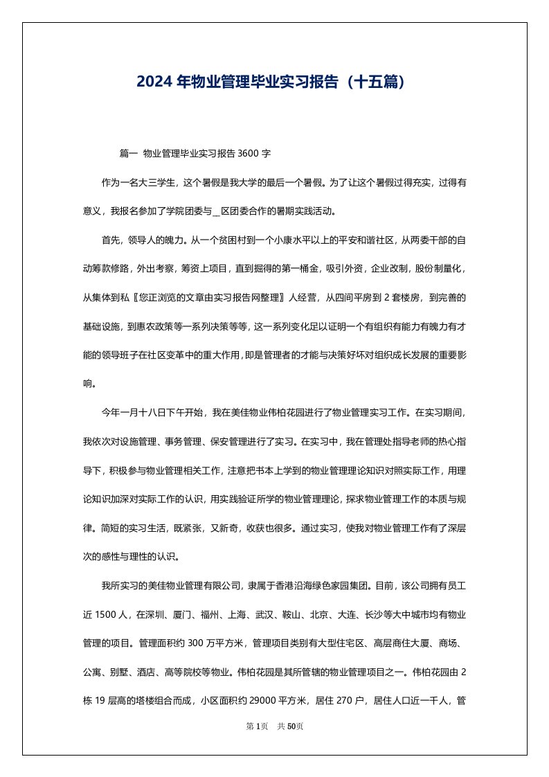 2024年物业管理毕业实习报告（十五篇）