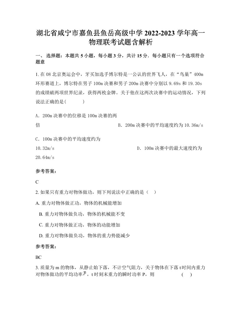 湖北省咸宁市嘉鱼县鱼岳高级中学2022-2023学年高一物理联考试题含解析