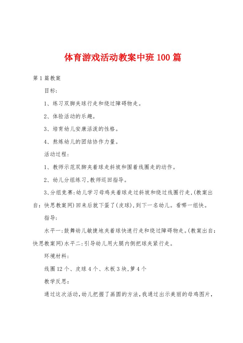 体育游戏活动教案中班100篇